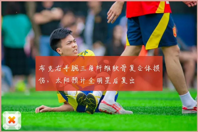 布克右手腕三角纤维软骨复合体损伤，太阳预计全明星后复出